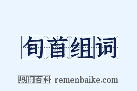 旬首组词是什么意思的图片